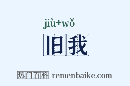 旧我是什么意思的图片